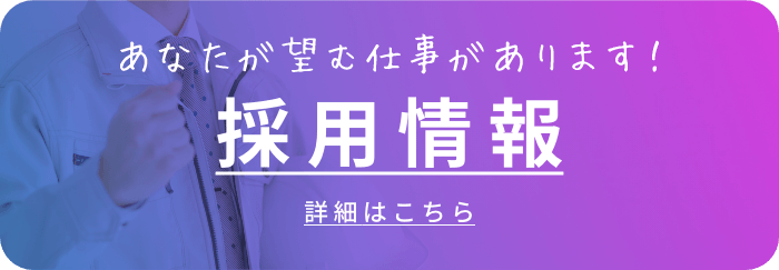 フレッシュでやる気のある人材急募！求人票　詳細はこちら