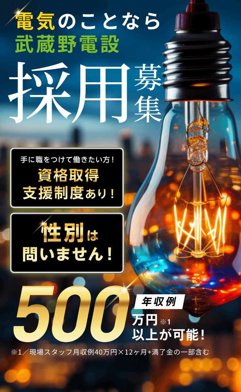 横浜市都筑区の武蔵野電設の採用特設サイト